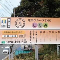 たくさんのアクセスありがとうございます！ヨコスカイチバンアクセスランキングリフォーム部門の1位になりました！大切なお家のお困り事なら総合リフォーム専門店・志組【じぐみ】にお気軽にご相談下さい。 - 横須賀市