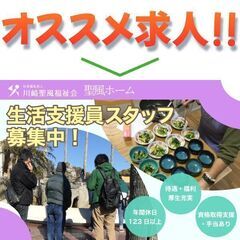 グループホームにて生活支援員募集中!! 聖風ホーム / 社会福祉...