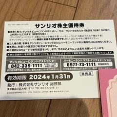 サンリオ　テーマパーク　入園チケット　株主優待　の画像