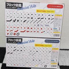 新品未開封ブロック図鑑２つまとめての画像