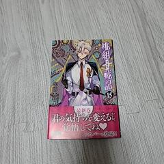 【15巻】【22巻】桃組プラス戦記の画像