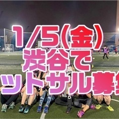 💕1/5(金)渋谷でフットサルしたい方募集♣️
