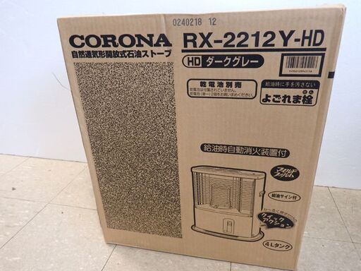 新札幌  未開封 未使用品 CORONA コロナ RX-2212Y-HD 石油ストーブ よごれま栓  暖房器具 ダークグレー/NO 2227