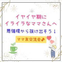 【土曜日オンライン】子育てがもっと楽しくなるママ友会♪