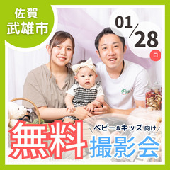 ⭐︎ 1/28(日)武雄⭐︎【ベビー&キッズ向け無料撮影会】