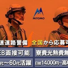 ✅日給14,000円高収入の高速警備のお仕事💴ずっと寮費無料・光熱費無料！岐阜県中津川市で心機一転！経験不問です！🗾秋田県の画像