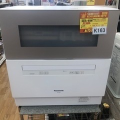 K163★Panasonic製★2020年製食器洗い乾燥機★5人用★6ヵ月間保証付き★近隣配送可能！