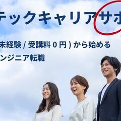 ★完全未経験から憧れのITエンジニアに★ インフラエンジニアへの転職を"無料"で支援します！★転職実績100人以上★ 資格取得支援も実施中 の画像