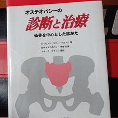 オステオパシーの診断と治療