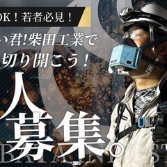 『建設業界でホワイトに働く』【急募】会社拡大に伴い人員を募集。2...