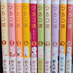 ワカコ酒 1〜10巻