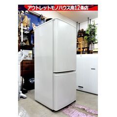 三菱 2ドア冷蔵庫 146L 2022年製 MITSUBISHI MR-P15G-W ホワイト/白 100Lクラス 札幌市 中央区 南12条