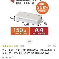 【東京都調布市】ラミネーター　アイリスオオヤマの画像