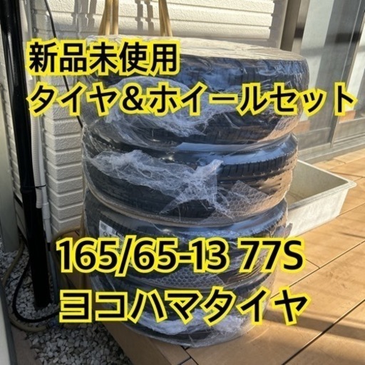 新品未使用タイヤ＆ホイール 165/65-13 77Sヨコハマタイヤ