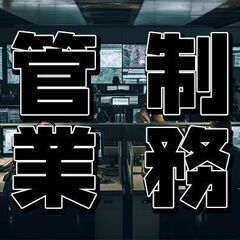 【急募】【岐阜県中津川市】【警備会社の事務員】☆月３０万以上☆正社員！転勤無し！車通勤可能！週休２日制！の画像