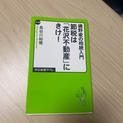 節税は「花沢不動産」にきけ！