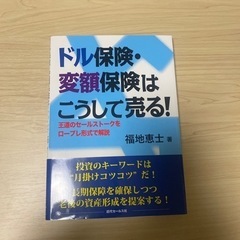 ドル保険・変額保険はこうして売る！
