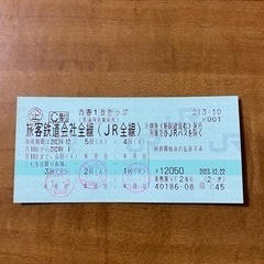 青春18きっぷ　残り2回分