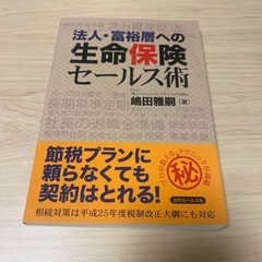 法人・富裕層への生命保険セールス術