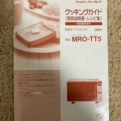 日立オーブンレンジ　MRO-ＴＴ５の画像