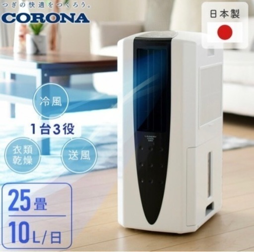 冷風・衣類乾燥除湿機　CORONA コロナ　冷風機　除湿機