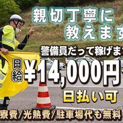 🗾岐阜県でのお仕事！☆交通誘導員8時間勤務で￥14,000～！【ずっと寮費無料/水道光熱費無料/駐車場代無料！】全国応募可能！Web面接後に即日採否可能！の画像
