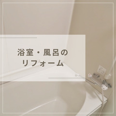 風呂・浴室のリフォーム