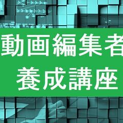 【本気で動画編集者を目指している人必見！】動画編集者養成講座なら...