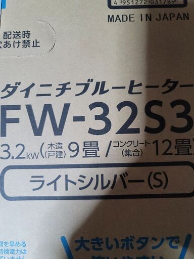 新品未使用 ダイニチ FW-32S3 石油ファンヒーター