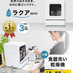 【食洗機】THANKO ラクアmini