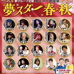 夢スター 令和6年1月15日 春・秋 公演チケット 南相馬市民文...
