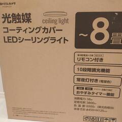 【新品未使用】LEDシーリングライト（8畳）の画像