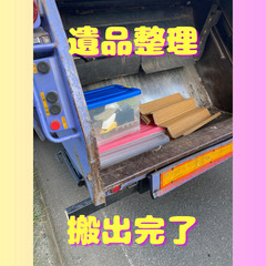 「遺品整理致します」★優助GROUP★