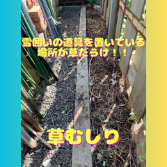 「草刈り・草むしり・庭仕事」★優助GROUP★