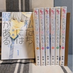 私たちには壁がある　全巻セット