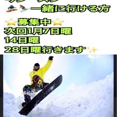 【スノボ🏂スキー⛷メンバー募集中】