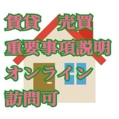 重要事項説明やります！宅建保持者