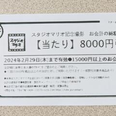 スタジオマリオ 8000円引きクーポン 割引券 写真撮影 ベビー...
