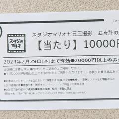 スタジオマリオ 撮影料 割引券 10000円引きクーポン 七五三撮影