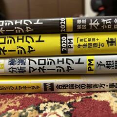 ■４冊　2020　プロジェクトマネージャ専門知識＋問題集＋論文書き方 の画像