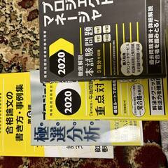 ■４冊　2020　プロジェクトマネージャ専門知識＋問題集＋論文書き方 の画像