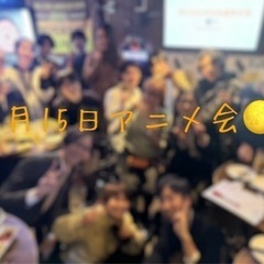 新年もやります！🎶アニメ会✨