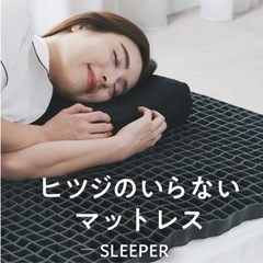 ヒツジのいらないマットレスSLEEPER