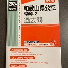 2024年和歌山県公立高等学校過去問