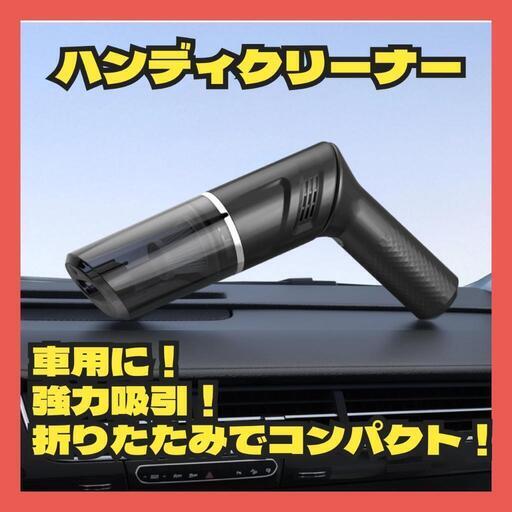 ハンディクリーナー 車用掃除機 コードレス 強力吸引 折りたたみ式 掃除機 車