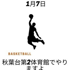 急ですが、1/7夕方17時からバスケやります。