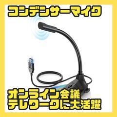【最終値下げ】1点のみ コンデンサーマイク USB USB接続 ...