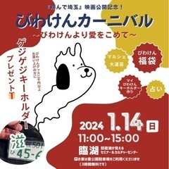 『 #翔んで埼玉 』映画公開記念🎬 🐶びわけんカーニバル🐶 〜び...