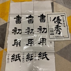 書道セット 半紙大量にあります。の画像
