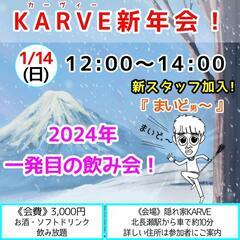 隠れ家KARVE~ｶｰｳﾞｨｰ~@KARVE新年会！■お昼の開催...